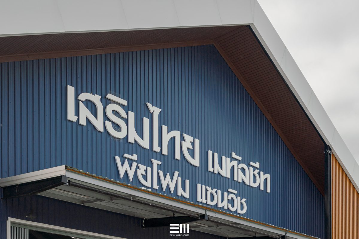 สร้าง สำนักงาน สวย easy warehouse